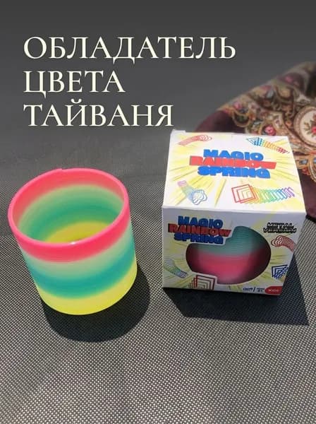 Игрушка пружинка радуга.