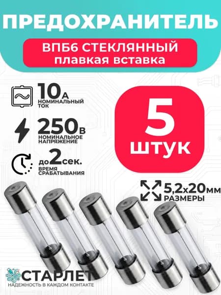 Предохранитель стеклянный 10А 250V ВПБ6 5,2х20мм - 5шт.