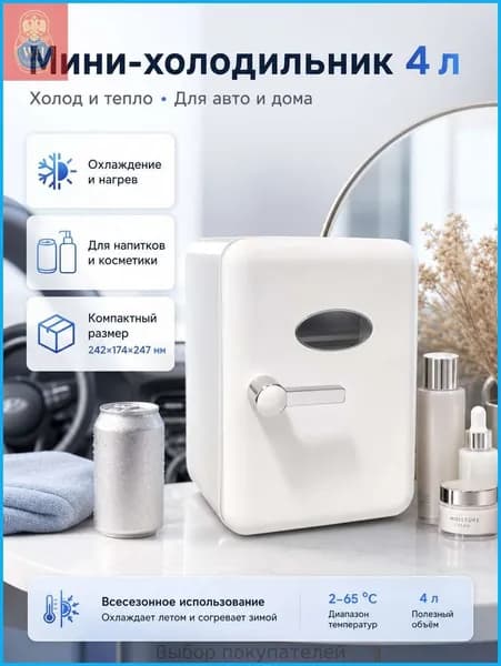 Барный холодильник Мини-холодильник для косметики и напитков, 4 л, термоэлектрический (охлаждение/нагрев), для дома и авто, USB/12V/220V, белый