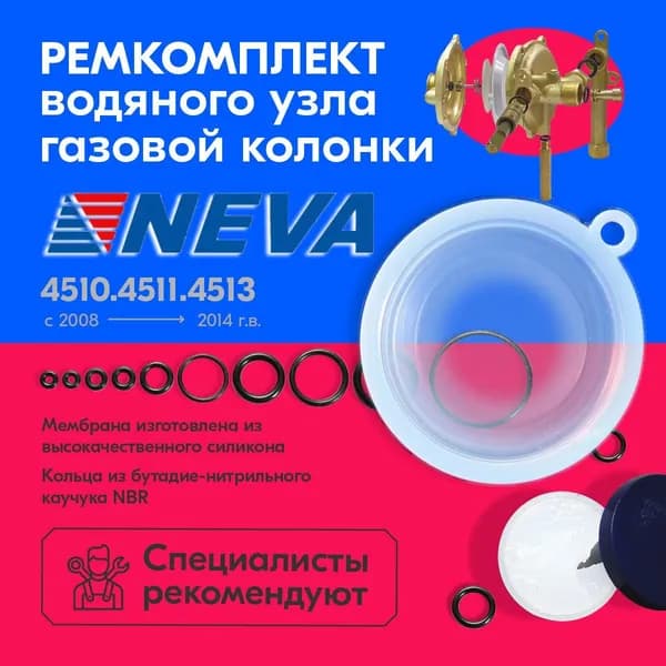 Ремкомплект водяного узла газовой колонки NEVA 4510, 4511, 4513 С 2008-2014 г.в. мембрана для газовой колонки