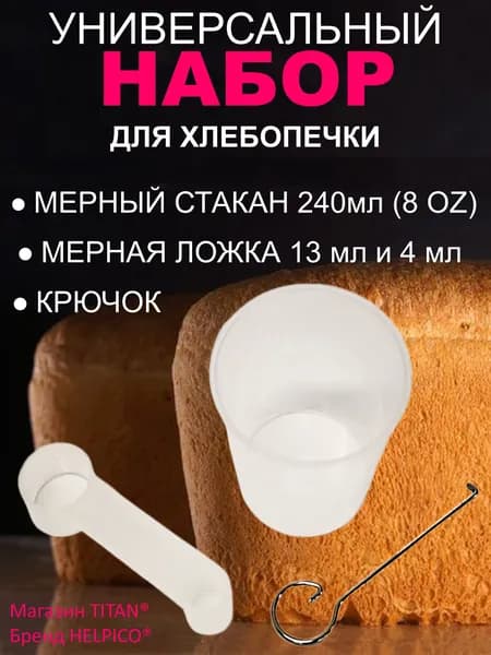Набор (мерный стакан + мерная ложка + крючок) для хлебопечек, универсальный