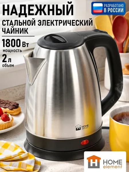 Чайник электрический металлический HOME ELEMENT 2л, 1800 Вт, Корпус из нержавеющей стали, черный