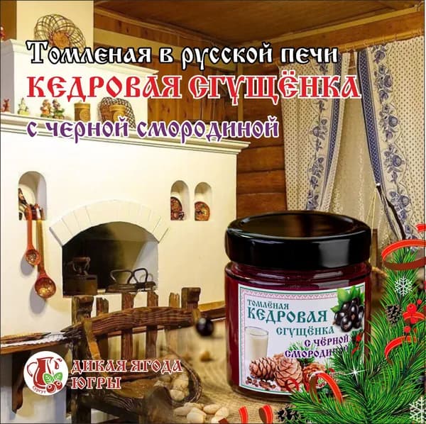 Томленая в русской печи Кедровая сгущенка с Черной смородиной. 0.200 гр. Протеиновый продукт.
