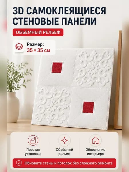 Самоклеящаяся 3D стеновая панель с рельефным узором для ремонта стен и потолков