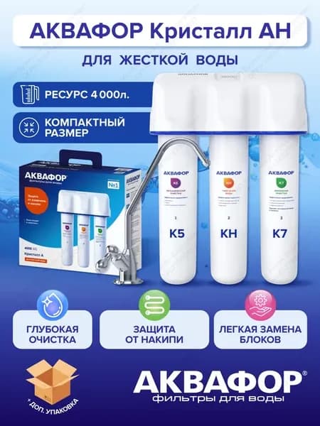 Кристалл АН для жесткой воды (New)