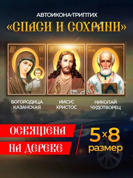 Икона в автомобиль "Спаси и Сохрани", иконка в машину