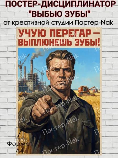 Постер-дисциплинатор "ВЫБЬЮ ЗУБЫ" на премиальной глянцевой фотобумаге. Формат А4