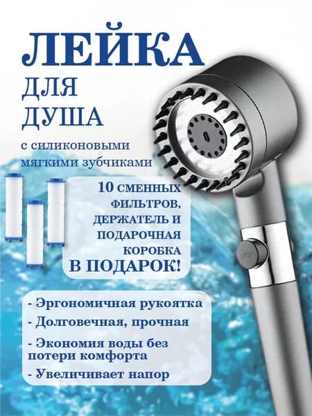 Лейка для душа+10 фильтров+ держатель/3 режима подачи воды/силиконовый массаж головы с кнопкой STOP.