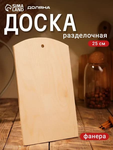 Доска разделочная деревянная с отверстием Доляна, 25*15*0,6 см, фанера