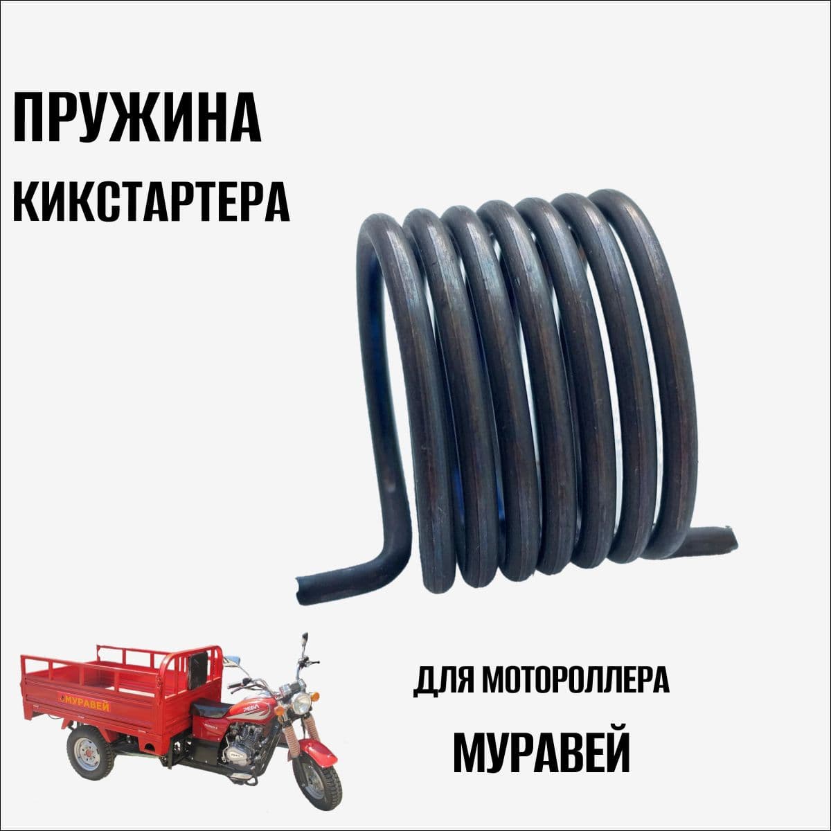 Пружина Муравей кикстартера (Завод)