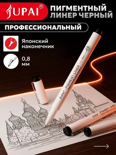 Линер черный 0,8мм для рисования и скетчинга