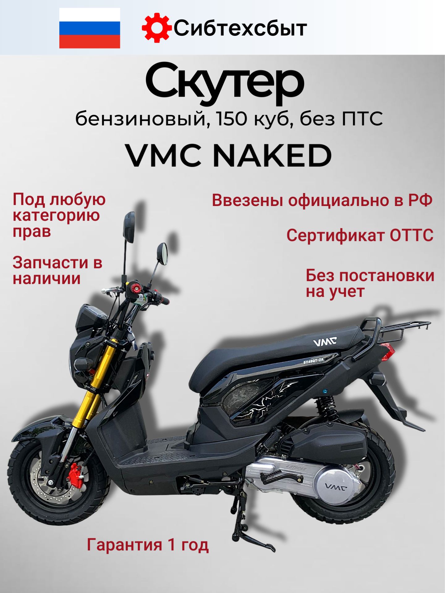 Скутер бензиновый VMC Naked N1500 (под 49, без ПТС) черный/ реплика Honda Zoomer