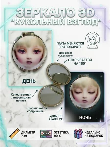 Зеркало 3D "Кукольный взгляд "