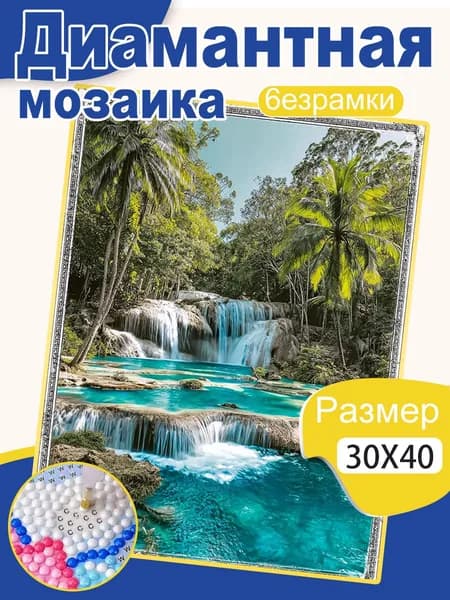 Алмазная мозаика Романтические пейзажи 30 40 см