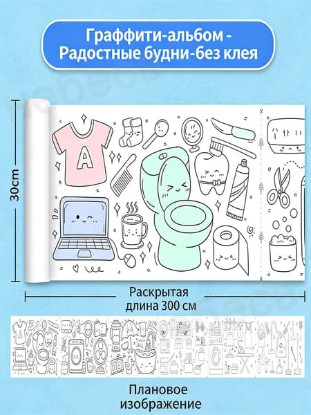 Детский свиток с граффити 300*30 см без клея