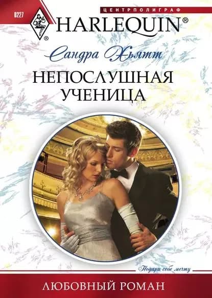 Непослушная ученица | Хьятт Сандра | Электронная книга