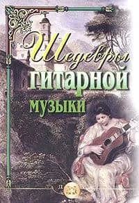 Шедевры гитарной музыки / Катанский