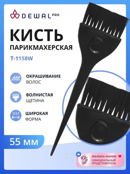 DEWAL Профессиональная кисть для окрашивания волос, черная, с черной волнистой щетиной, широкая 55мм