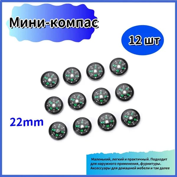 12шт мини карманный маслонаполненный компас