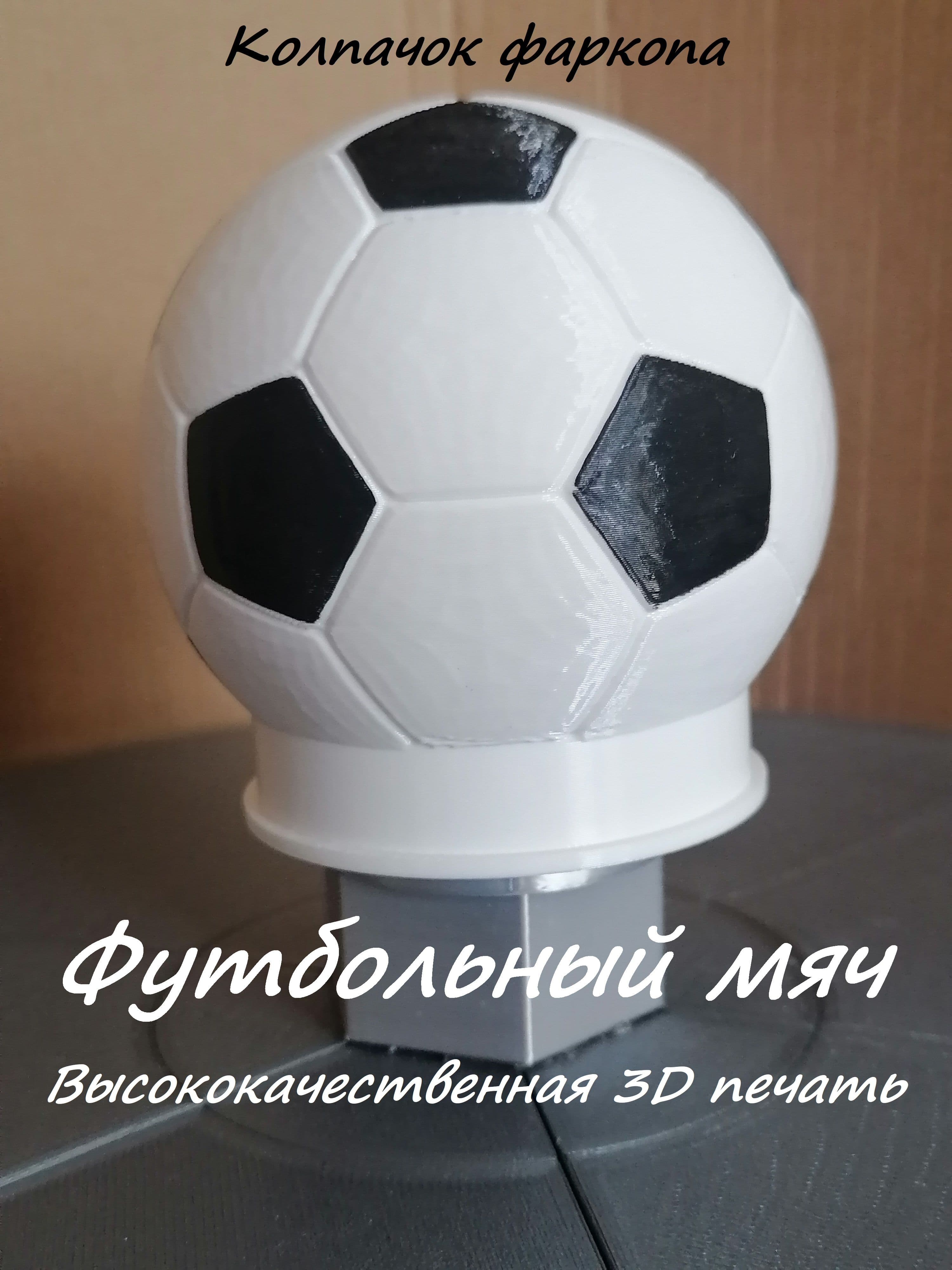 Колпачок фаркопа футбольный мяч