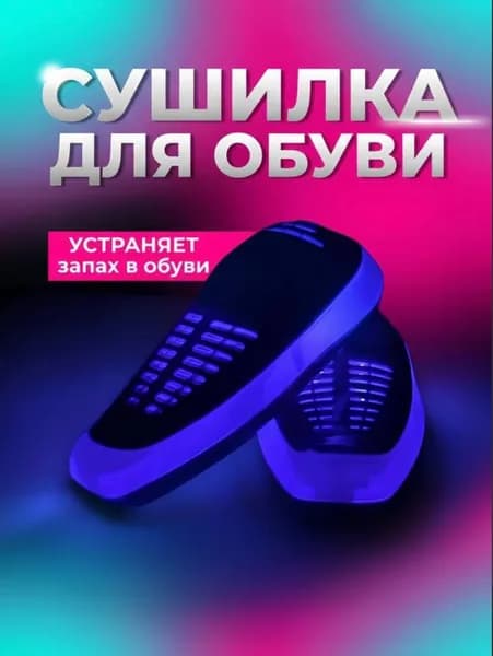 Сушилка для обуви