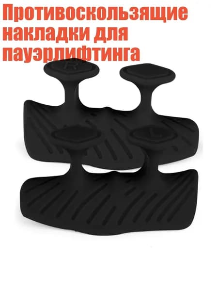 Противоскользящие накладки для пауэрлифтинга, Черный