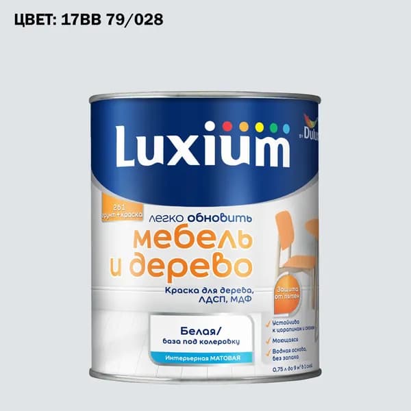 Краска колерованная для дерева на водной основе Luxium by Dulux Мебель и дерево матовая база BW 0.75 л (Готовый цвет: 17BB 79/028 - Товар под заказ)