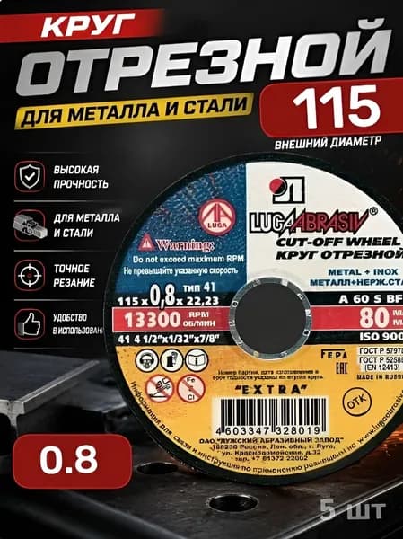 LUGAABRASIV Круг отрезной по металлу и нержавеющей стали 115 x 0,8 x 22,23 (в упаковке 5 шт.)