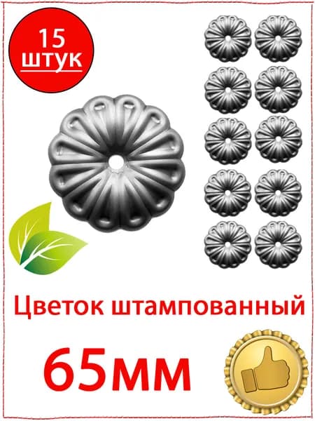 15 шт. Кованый элемент Цветок ромашка штампованный 65 мм с отверстием