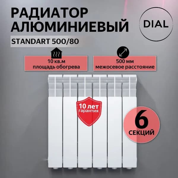 Радиатор отопления алюминиевый DIAL STANDART 500/80 / 6 СЕКЦИЙ /