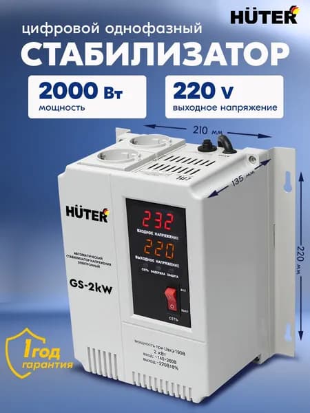 Стабилизатор напряжения 220В GS-2kW Huter от 140В / релейный для защиты техники от замыкания и скачков / для газового котла и дома с термозащитой