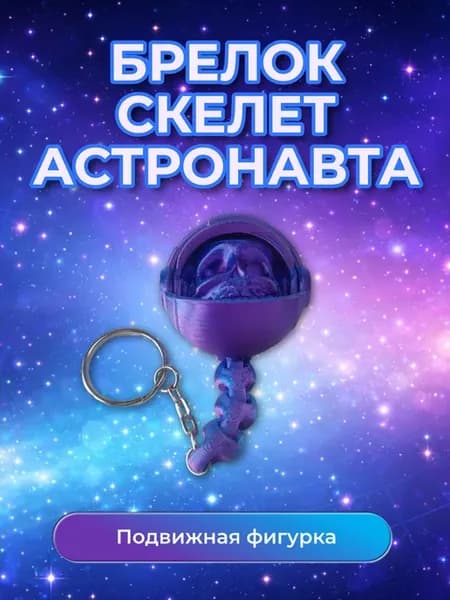 Брелок Скелет Астронавта Синий, подвижная фигурка, 3D печать