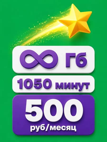 Сим карта Мегафон Безлимитный интернет 2000 минут (для модема и роутера тоже)