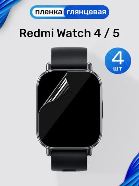 Гидрогелевая пленка на Redmi Watch 4, 5 (4 штуки) / Глянцевая гидрогелевая пленка для Редми Вотч 4, 5