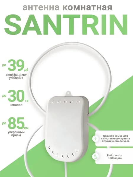 Антенна для телевизора комнатная активная Santrin TWIN USB 5м.
