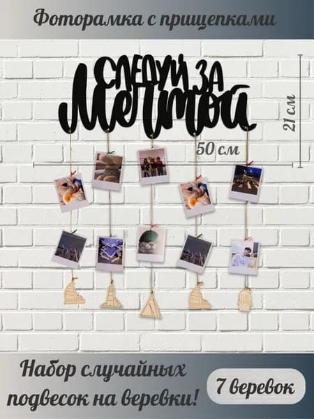Фоторамка на стену с прищепками, панно - коллаж