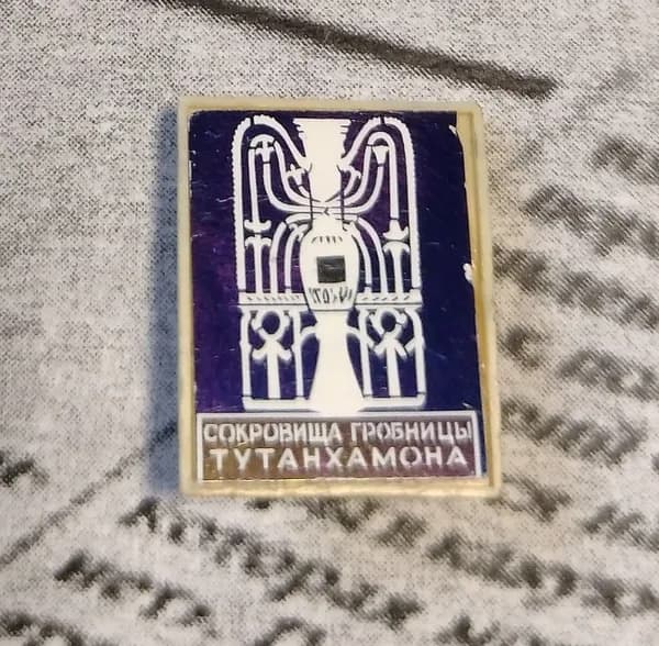 Значок СССР сокровища гробницы Тутанхамона