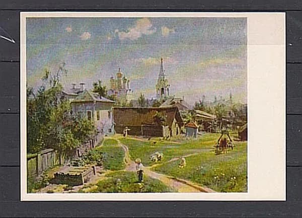 - Поленов - Московский дворик - Винтажная открытка СССР. Канцелярия. Филокартия