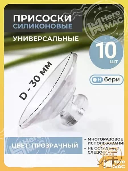 Универсальная силиконовая вакуумная присоска/30 мм прозрачная,10 шт./для настенного монтажа HEREMAC