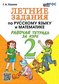 Козина Летние задания Русский язык и Математика за курс 2 класса "Экзамен"