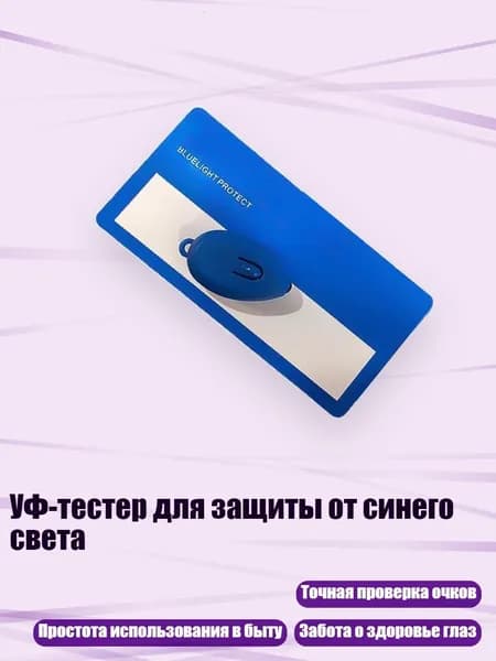 УФ-тестер для защиты от синего света, - 1