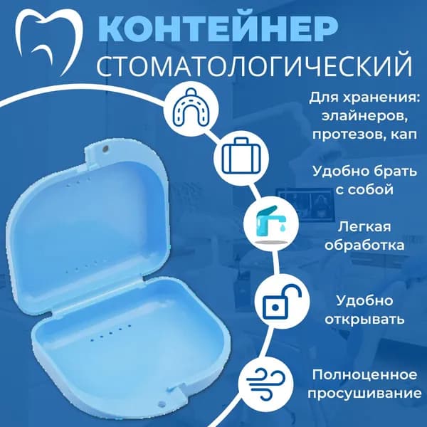 Контейнер стоматологический, пластиковый, универсальный для хранения зубных протезов и брекетов/футляр ортодонтический для кап и пластинок/коробочка маленькая, стерильная, дорожная, с крышкой