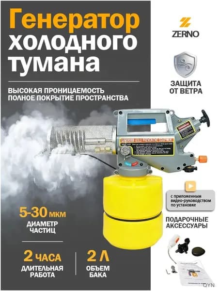 Генератор холодного тумана, ZERNO, газовый дымогенератор на бутане, 530 мкм, до 2 часов работы, для дезинфекции, сада и теплиц