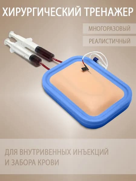Тренажер для внутривенных инъекций и забора крови