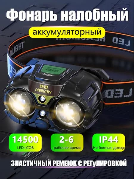 Налобный фонарь