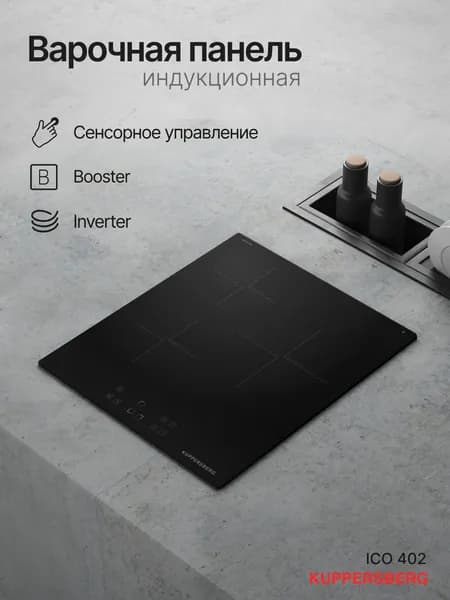 Индукционная варочная панель Kuppersberg ICO 402 (Модификация 2026 года)