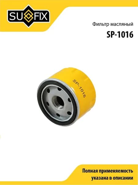 Фильтр масляный SUFIX SP-1016