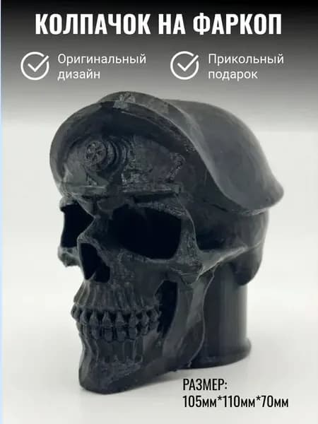 Колпачок на фаркоп машины Череп в берете ВДВ