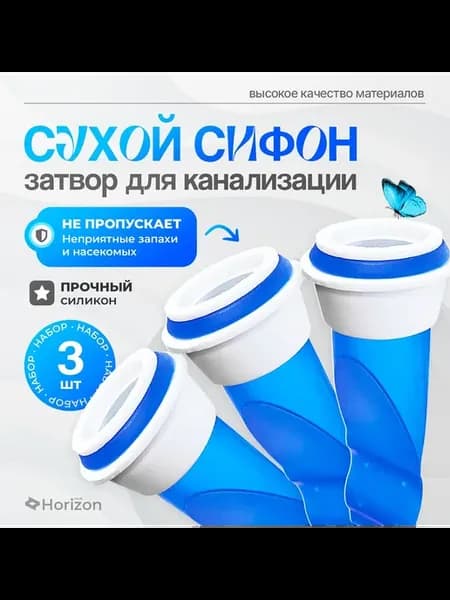 Сухой затвор для канализации. Сухой сифон. 3 шт.Он и для