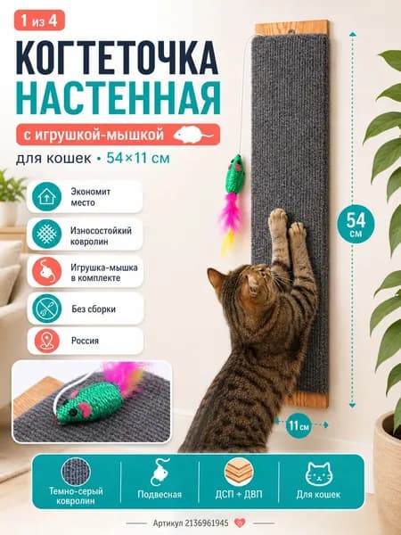 КОГТЕТОЧКА Настенная для Кошек Серая Ковролин Малая с Мышкой, 54/11 см